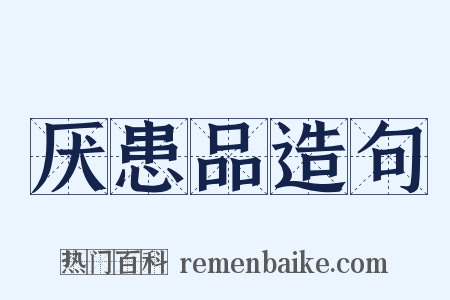 厌患品造句是什么意思的图片